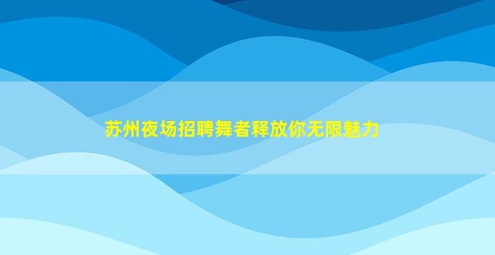 益阳夜场招聘